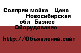 Солярий мойка › Цена ­ 150 000 - Новосибирская обл. Бизнес » Оборудование   